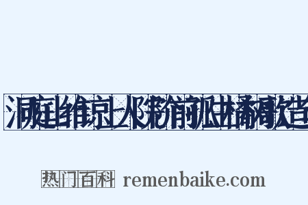 洞庭山维谅上人院阶前孤生橘树歌造句是什么意思的图片